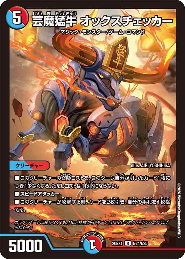 芸魔猛牛 オックスチェッカー(26EX1N24/N25)